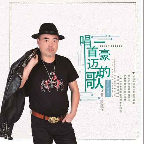 唱一首豪迈的歌