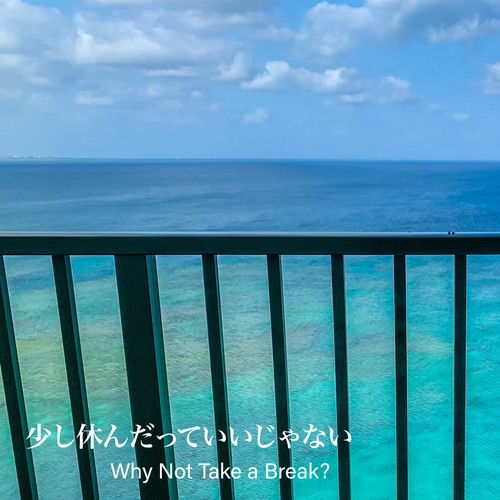 少し休んだっていいじゃない〜Why Not Take a Break?