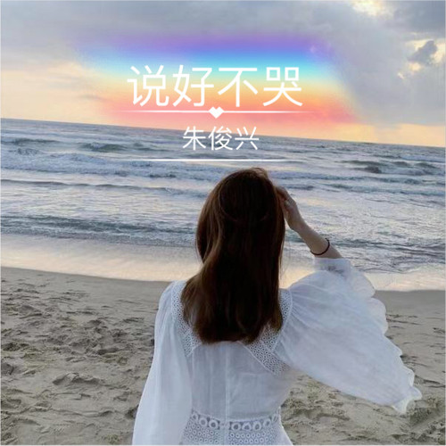 说好不哭（Cover周杰伦）