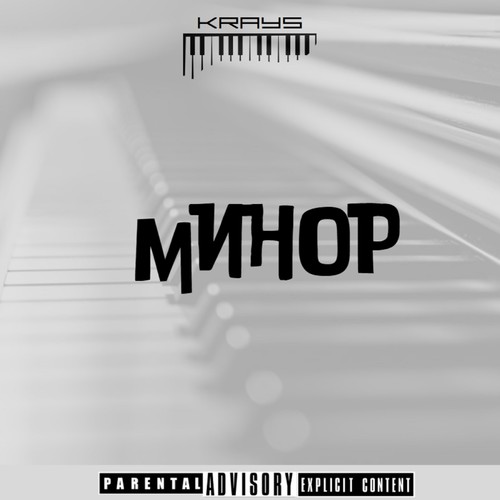 Минор (Explicit)