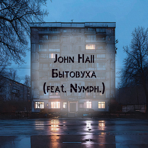 Бытовуха