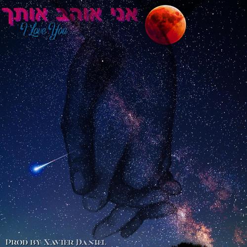 אני אוהב אותך (I Love You) [Explicit]