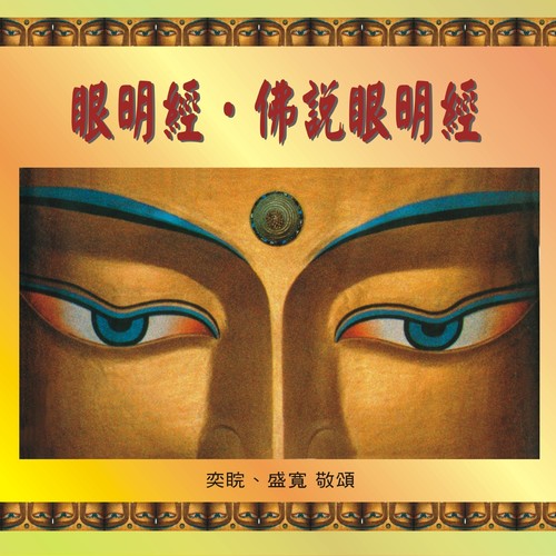 奕睆佛曲唱颂 (6): 眼明经．佛说眼明经