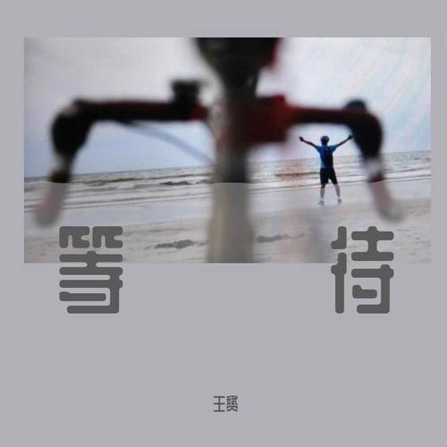 等待