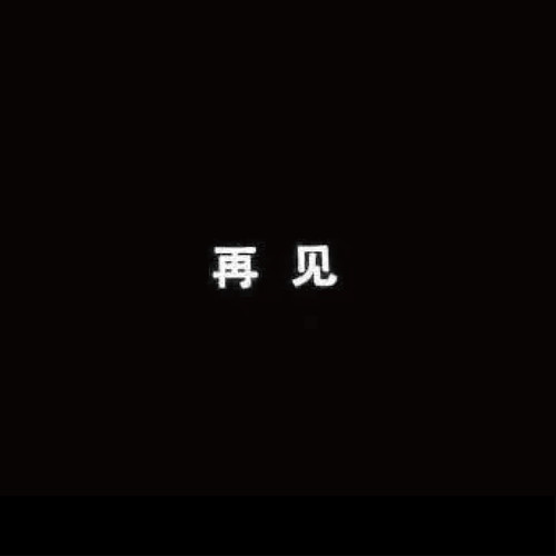 再见