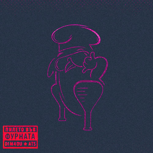 TYSON (feat. Dim4ou & Ats) [HOUSE REMIX] [Explicit]