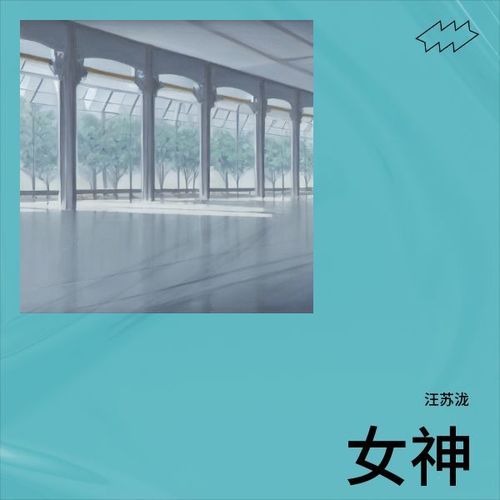 女神