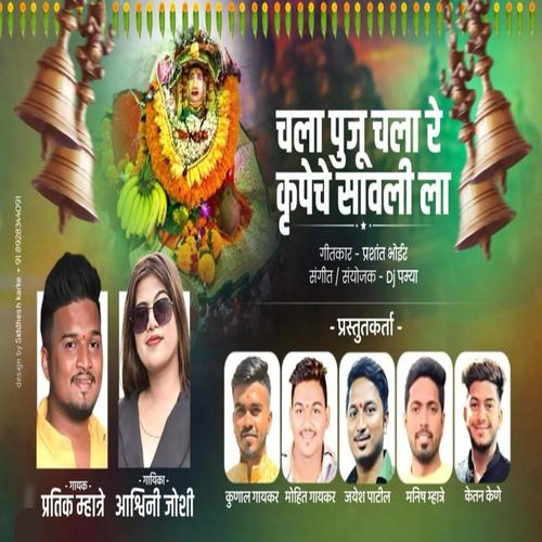 GAVDEVI AAI GOLIVALI GAVACHI (feat. Ashwini Joshi)