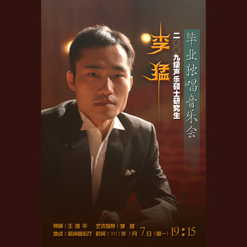 2012李猛独唱音乐会