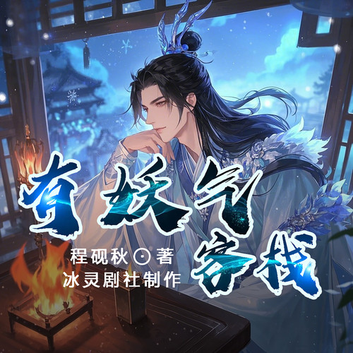 有妖气客栈|轻松|逗比|诡怪|种田