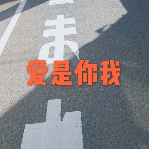 爱是你我