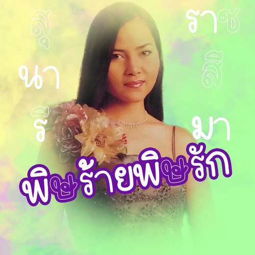 พิษร้ายพิษรัก