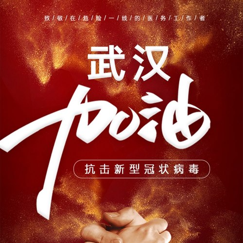 抗击新冠肺炎，为武汉加油！