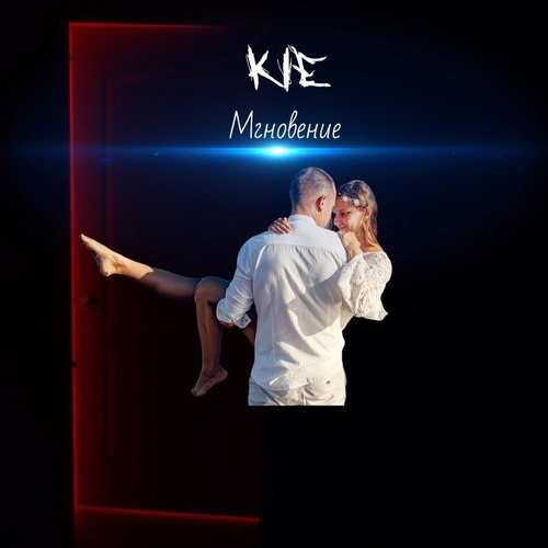 Мгновение (Explicit)