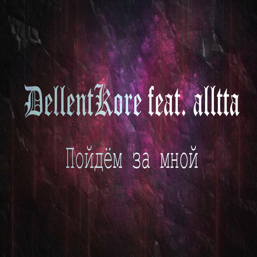 Пойдём за мной