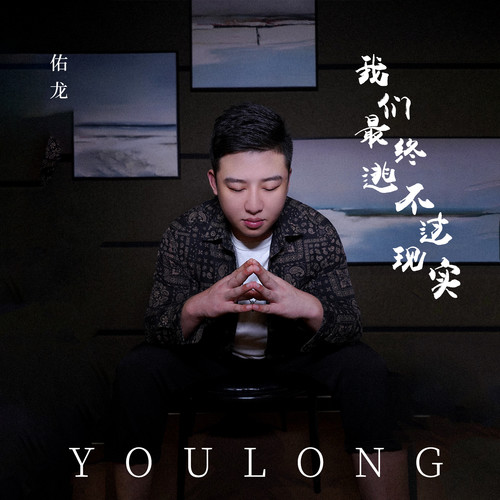 我们最终逃不过现实