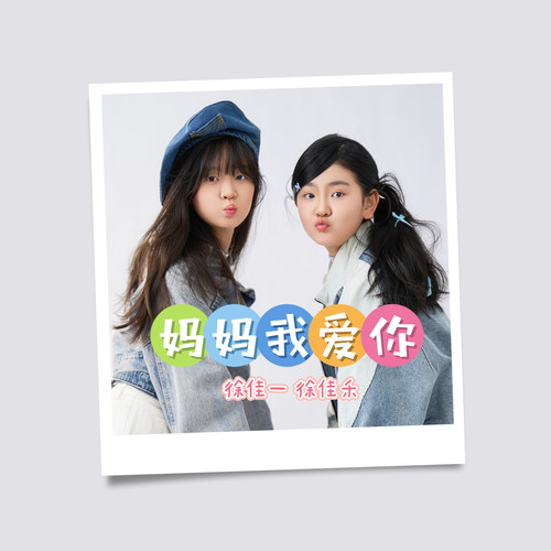 妈妈我爱你