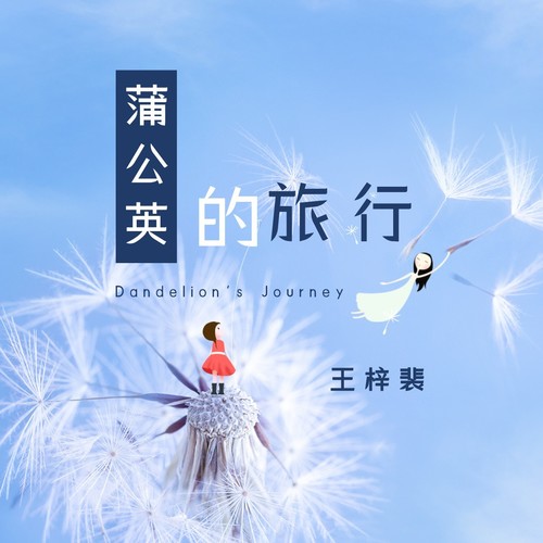 蒲公英的旅行