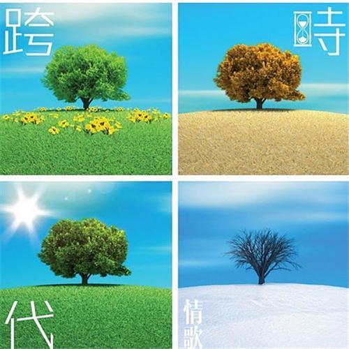 跨时代情歌