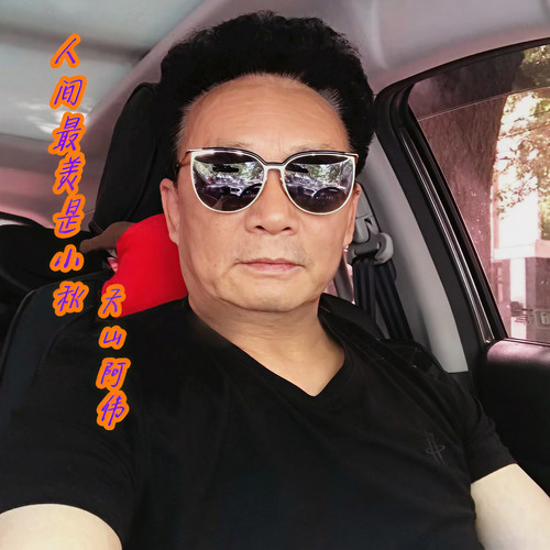 人间最美是小秋