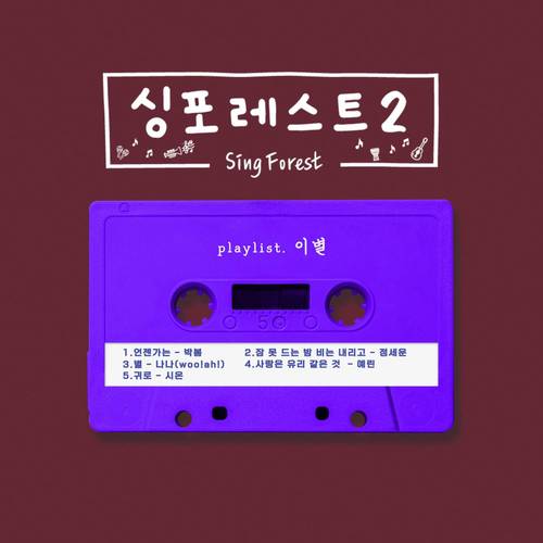싱포레스트2 (이별) (Sing Forest2 (Farewell))