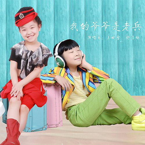 我的爷爷是老兵