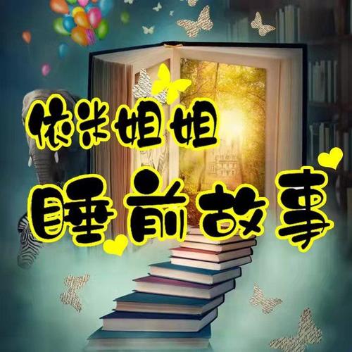 依米姐姐睡前故事