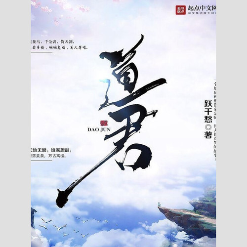 道君|跃千愁著|仙侠修真爽文|修仙觅长生