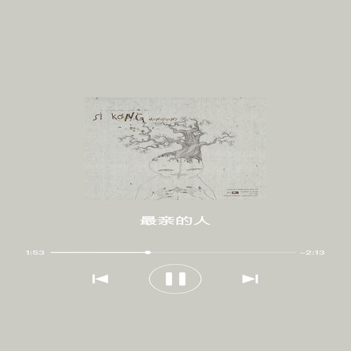 最亲的人