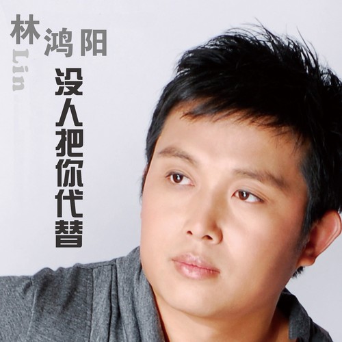 没人把你代替