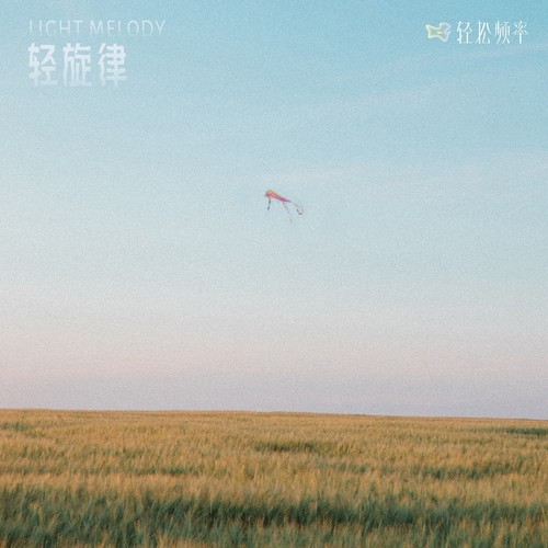 轻 旋律