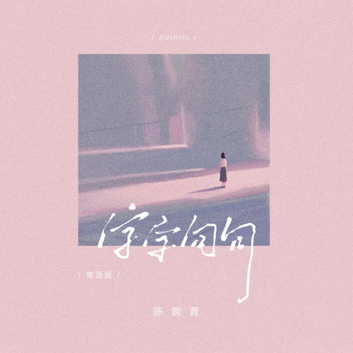 字字句句 (粤语版)