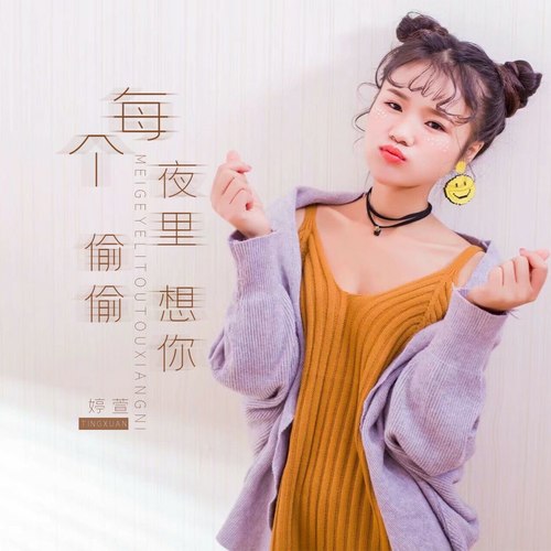 每个夜里偷偷想你