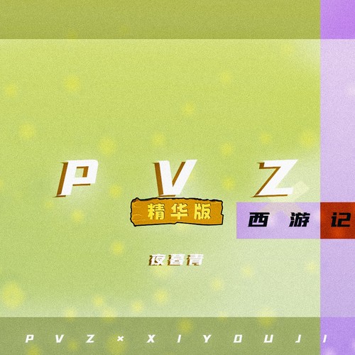 PVZ_BGM补全计划·精华版