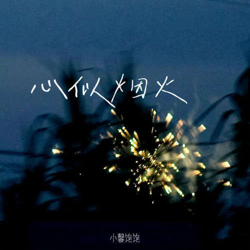 心似烟火