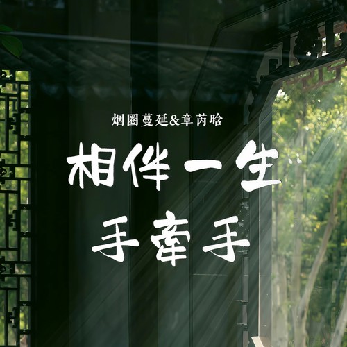 相伴一生手牵手