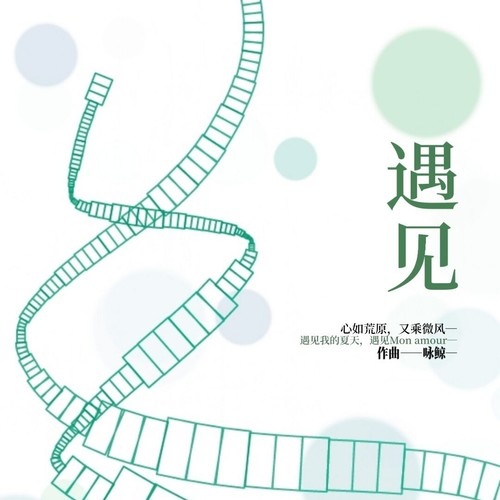 遇见