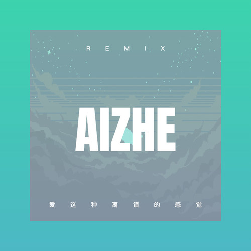 爱这种离谱的感觉