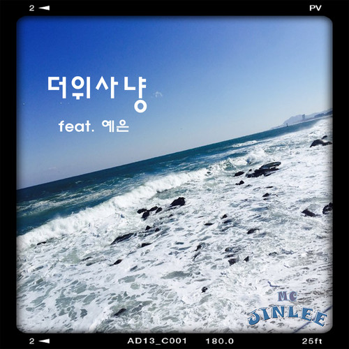 더위사냥 (酷暑狩猎)