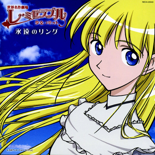 世界名作劇場「レミゼラブル 少女コゼット」永遠のリング (世界名作剧场《悲惨世界少女小泽特》永远的戒指)