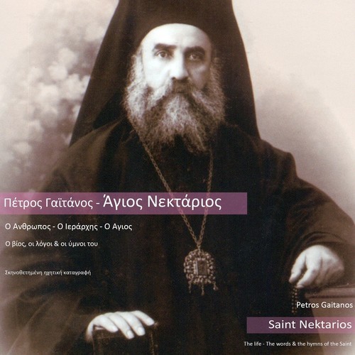 Agios Nektarios - O Agios, O Ierarhis, O Agios - O Vios, Oi Logoi, kai oi Ymnoi Tou