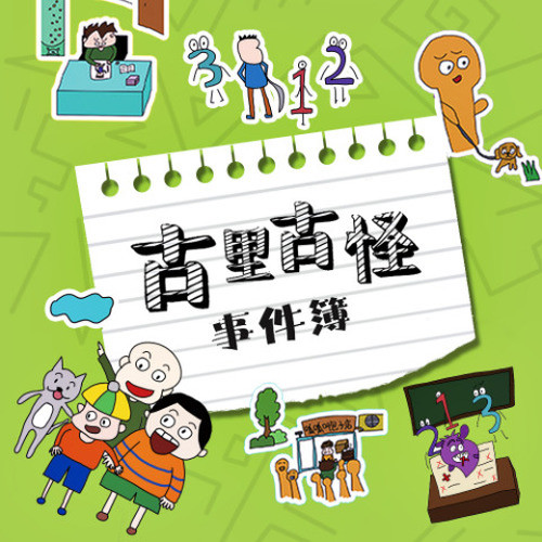 古里古怪事件簿