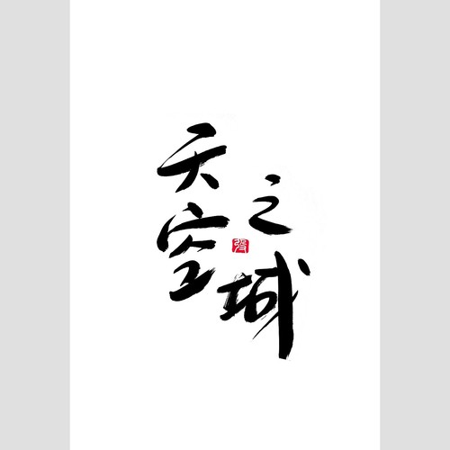 天空之城