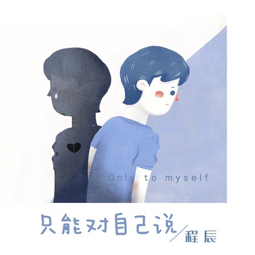 只能对自己说