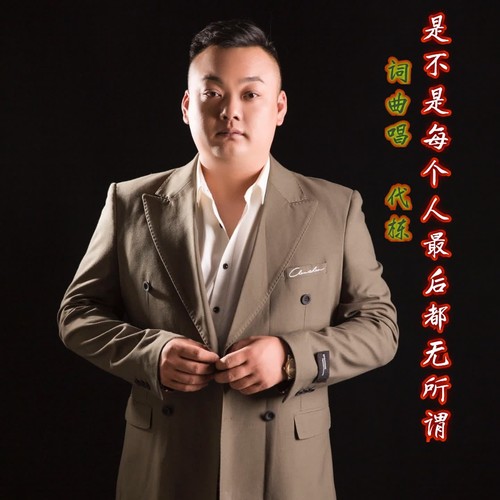 是不是每个人最后都无所谓