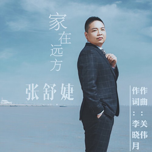 家在远方