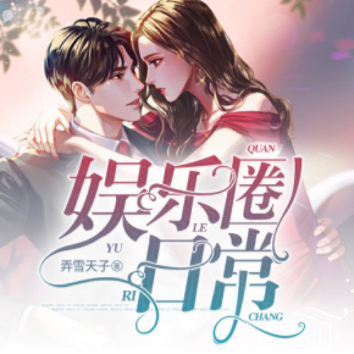 娱乐圈日常|软萌少女