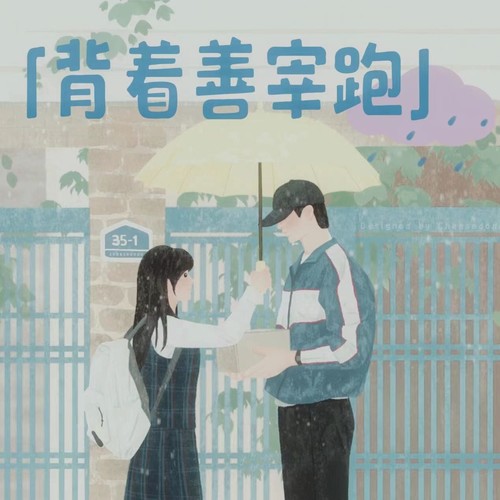 背着善宰跑（春雪 中文版）