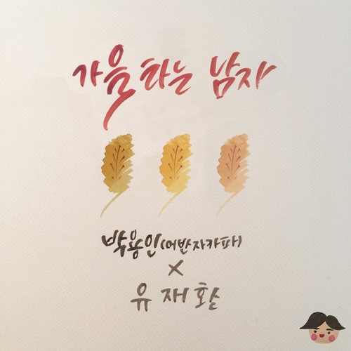 가을 타는 남자 (感受秋意的男人)