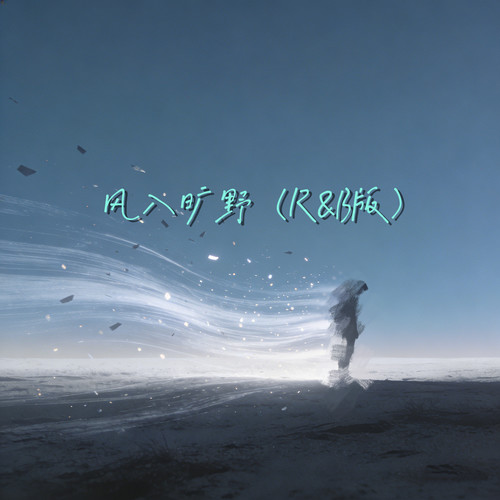 风入旷野（R&B版）